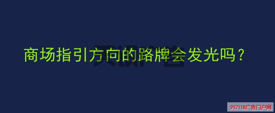 商场指引方向的路牌会发光吗？(图1)