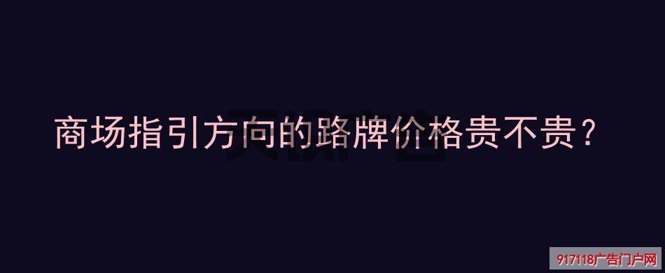 商场指引方向的路牌价格贵不贵？(图1)