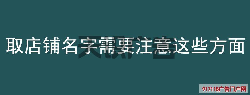 取店铺名字需要注意这些方面(图1)