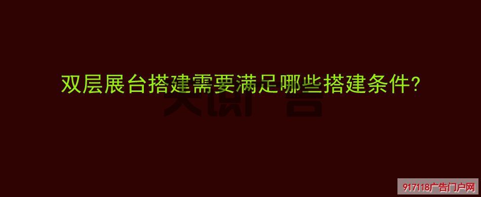 双层展台搭建需要满足哪些搭建条件 (图1)