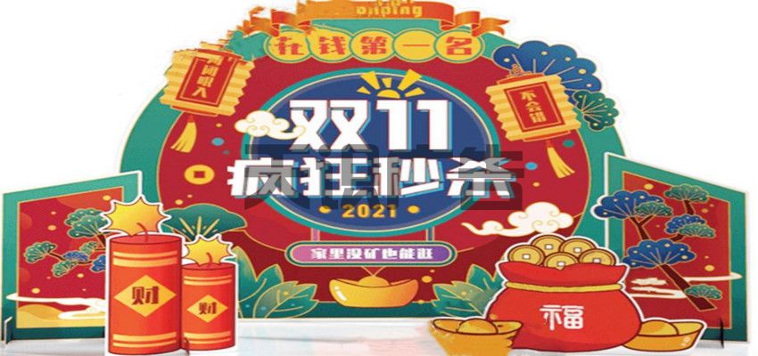 双十一美陈背景墙(图1)