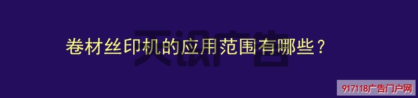 卷材丝印机的应用范围有哪些？(图1)