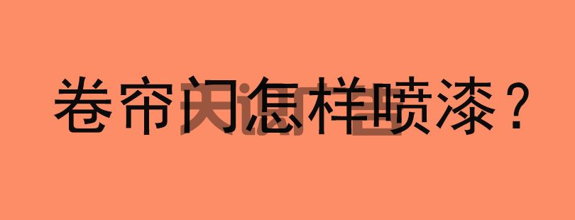卷帘门怎样喷漆？(图1)