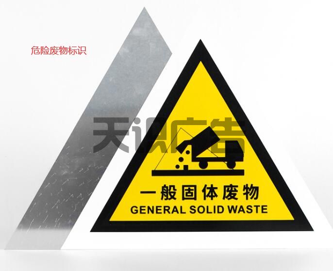 危险废物贴纸和危险废物标识牌的区别(图2)