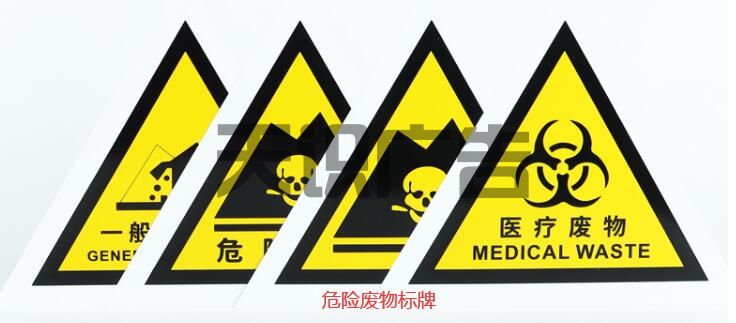 危险废物贴纸和危险废物标识牌的区别(图1)