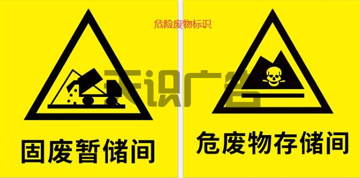 危险废物贴纸一般张贴在哪些地方(图1)