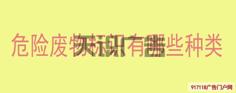 危险废物标识有哪些种类(图1)