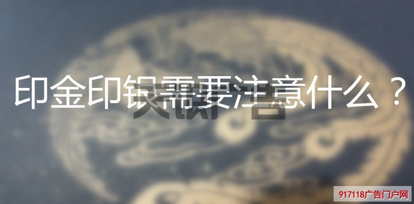 印金印银需要注意什么？(图1)