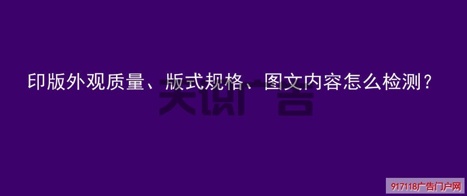 印版外观质量、版式规格、图文内容怎么检测？(图1)