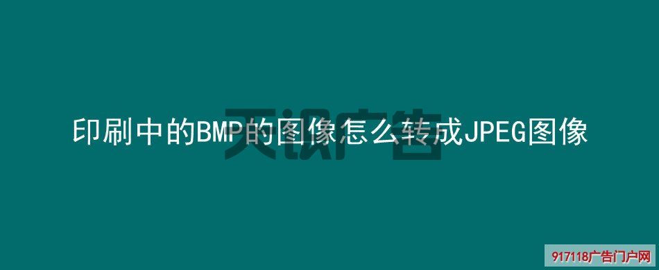 印刷中的BMP的图像怎么转成JPEG图像(图1) 印刷中的BMP的图像怎么转成JPEG图像(图1)