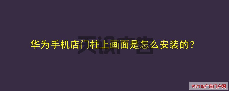 华为手机店门柱上画面是怎么安装的？(图1)