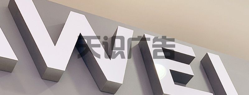 华为手机店门头招牌用的是什么发光字？(图1)