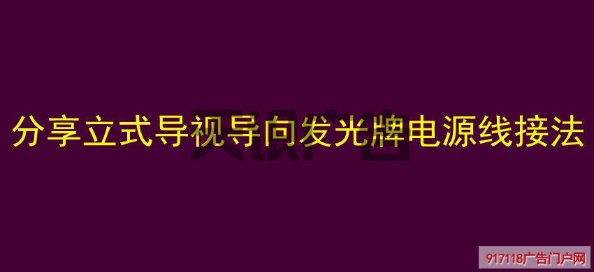 分享立式导视导向发光牌电源线接法(图1)