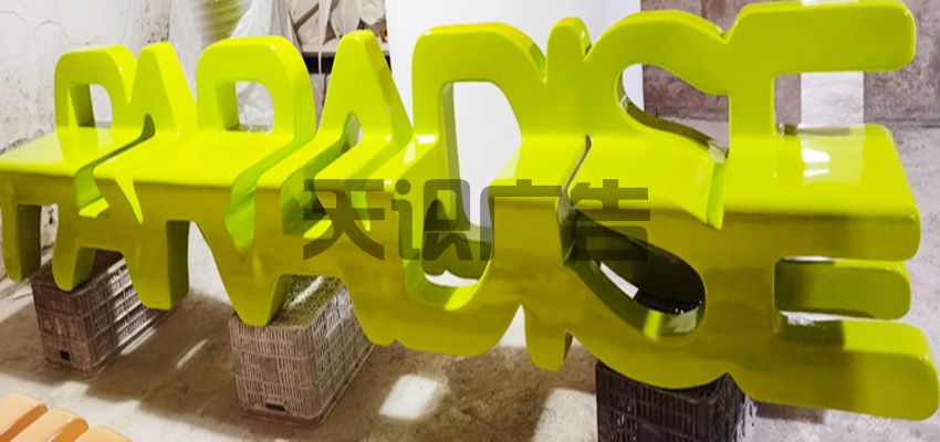 分享玻璃钢字母创意美陈休息凳的制作过程(图1)