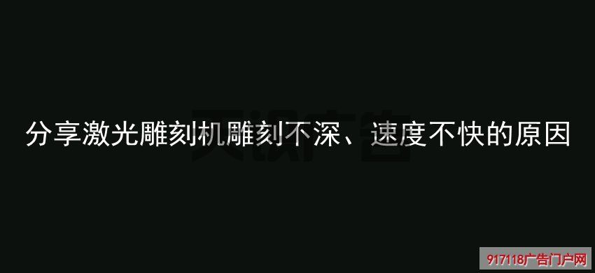 分享激光雕刻机雕刻不深、速度不快的原因(图1)