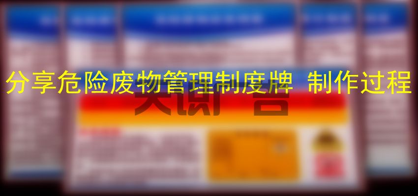 分享危险废物管理制度牌 制作过程(图1)
