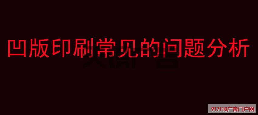 凹版印刷常见的问题分析(图1)