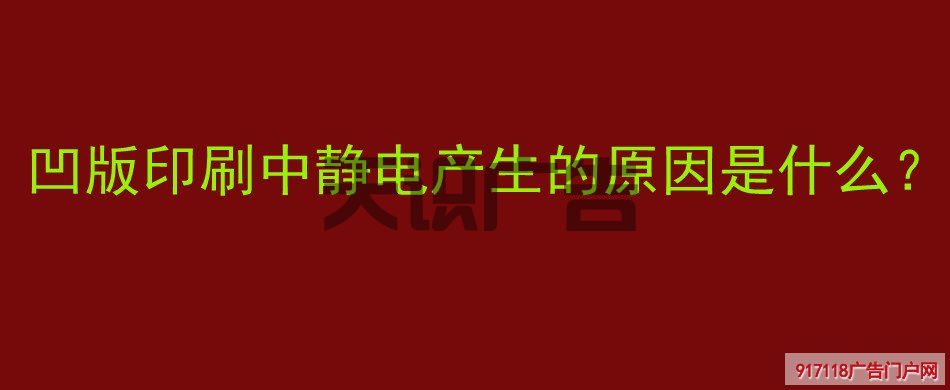 凹版印刷中静电产生的原因是什么？(图1)