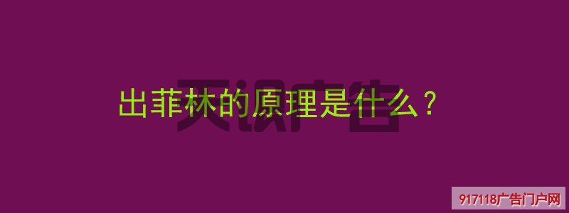 出菲林的原理是什么？(图1)