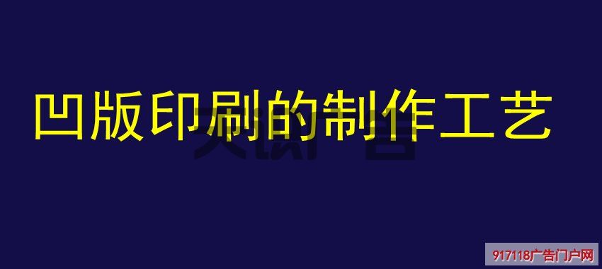 凹版印刷的制作工艺(图1)