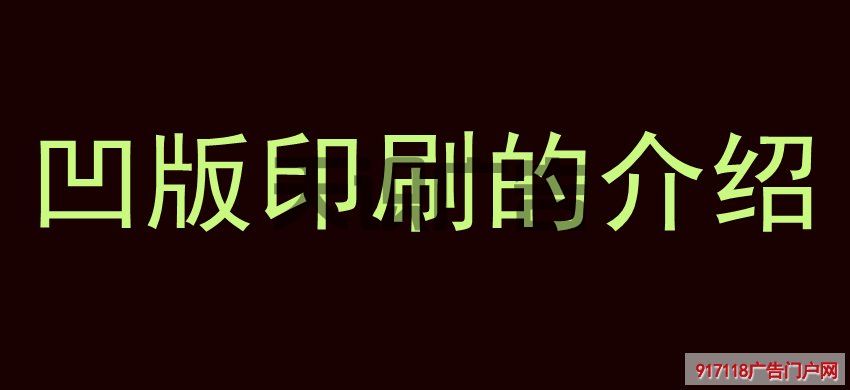 凹版印刷的介绍(图1)