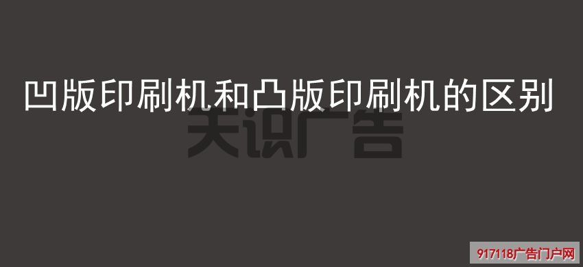 凹版印刷机和凸版印刷机的区别(图1)