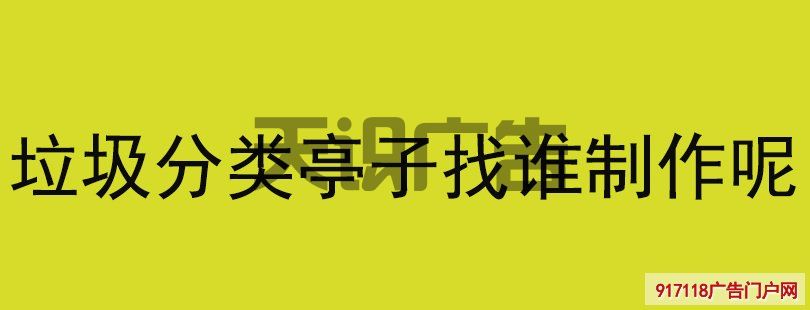 垃圾分类亭子找谁制作呢(图1)