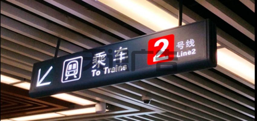 地铁广告牌可以找谁制作？(图1)