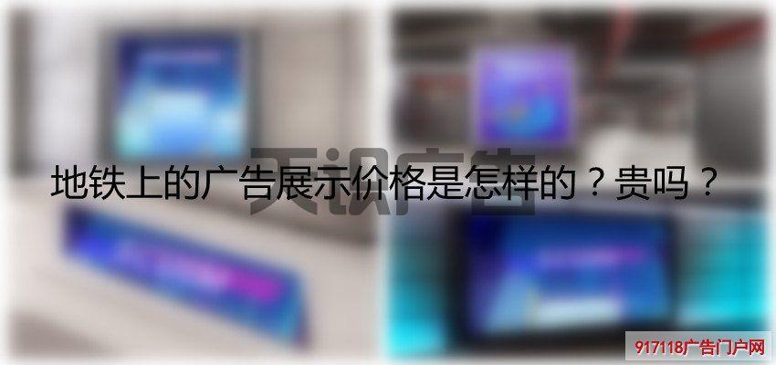 地铁上的广告展示价格是怎样的？贵吗？(图1)