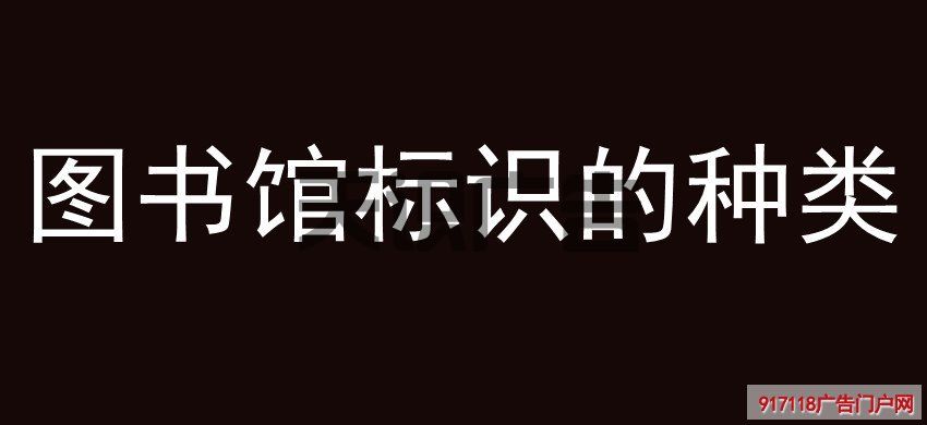 图书馆标识的种类(图1)