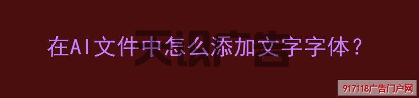 在AI文件中怎么添加文字字体？(图1)