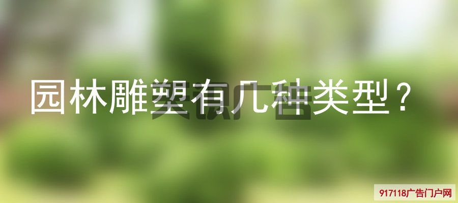园林雕塑有几种类型？(图1)