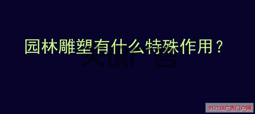 园林雕塑有什么特殊作用？(图1)