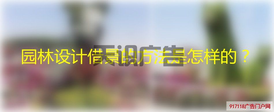 园林设计借景的方法是怎样的？(图1)