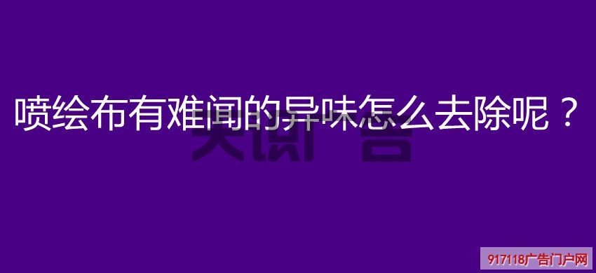 喷绘布有难闻的异味怎么去除呢？(图1)