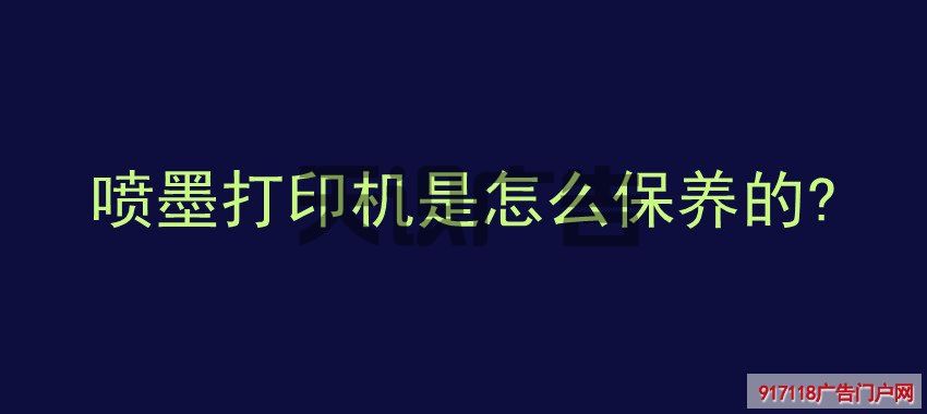 喷墨打印机是怎么保养的 (图1)