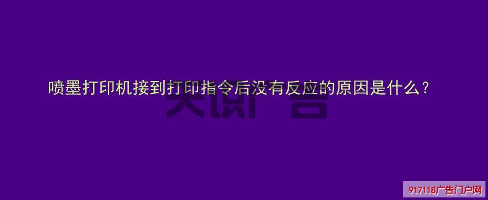 喷墨打印机接到打印指令后没有反应的原因是什么？(图1)