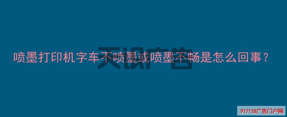 喷墨打印机字车不喷墨或喷墨不畅是怎么回事？(图1)