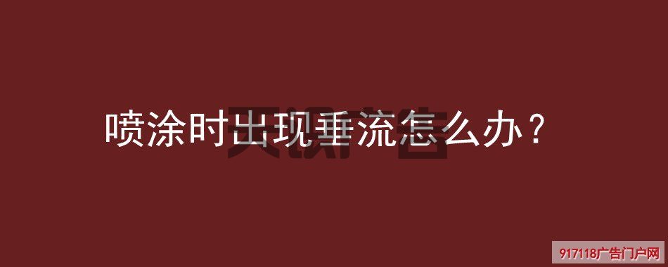 喷涂时出现垂流怎么办？(图1)