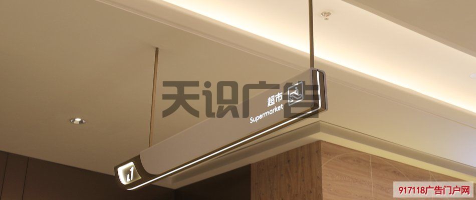 商场里面指示超市方向的吊牌叫什么？(图1)