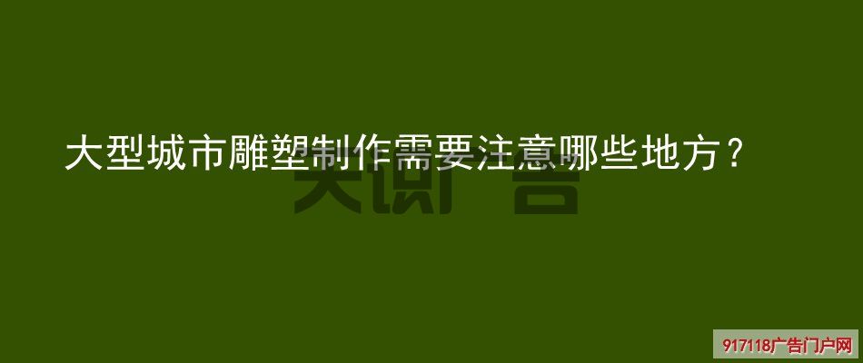 大型城市雕塑制作需要注意哪些地方？(图1)