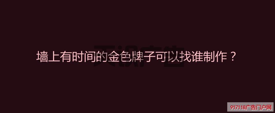 墙上有时间的金色牌子可以找谁制作？(图1)
