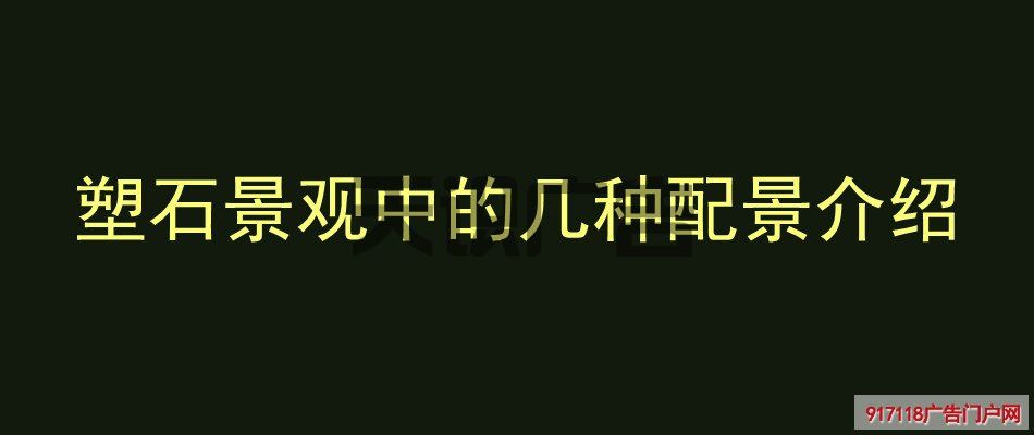 塑石景观中的几种配景介绍(图1)
