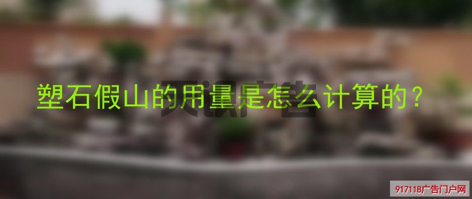 塑石假山的用量是怎么计算的？(图1)