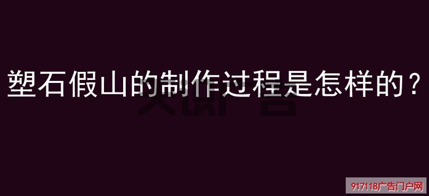 塑石假山的制作过程是怎样的？(图1)