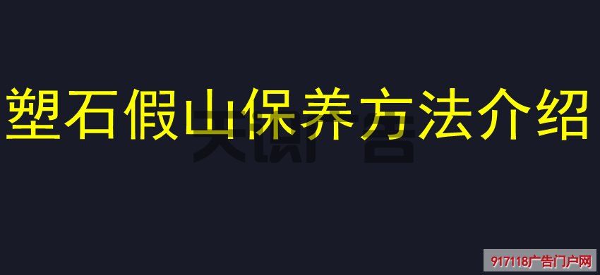 塑石假山保养方法介绍(图1)