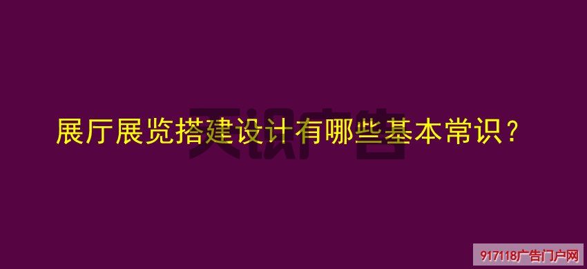 展厅展览搭建设计有哪些基本常识？(图1)