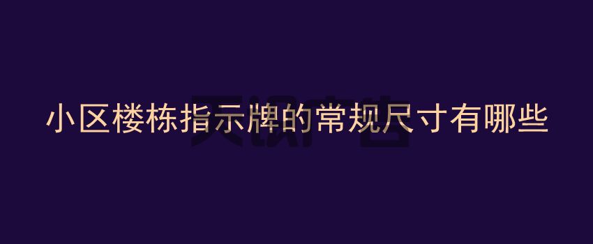 小区楼栋指示牌的常规尺寸有哪些(图1)