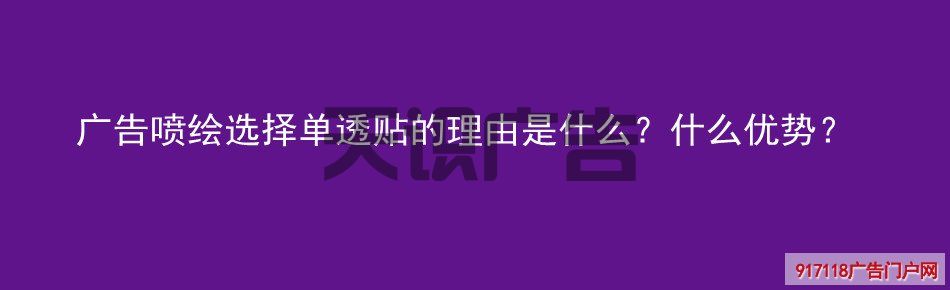 广告喷绘选择单透贴的理由是什么？什么优势？