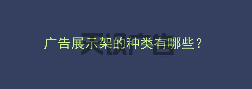 广告展示架的种类有哪些？(图1)